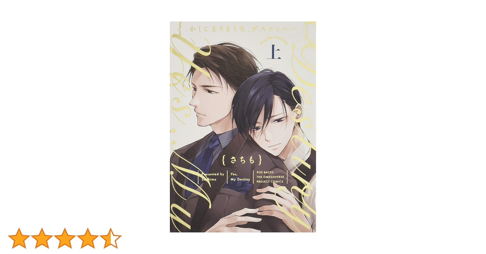 かしこまりましたディスティニー上巻、下巻サイン本　さちも かしこまりました、デスティニー 上 (ザ オメガバース
